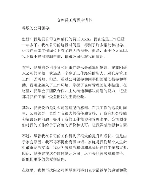 仓库员工离职申请书