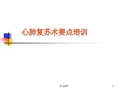 《心肺复苏术培训》PPT课件