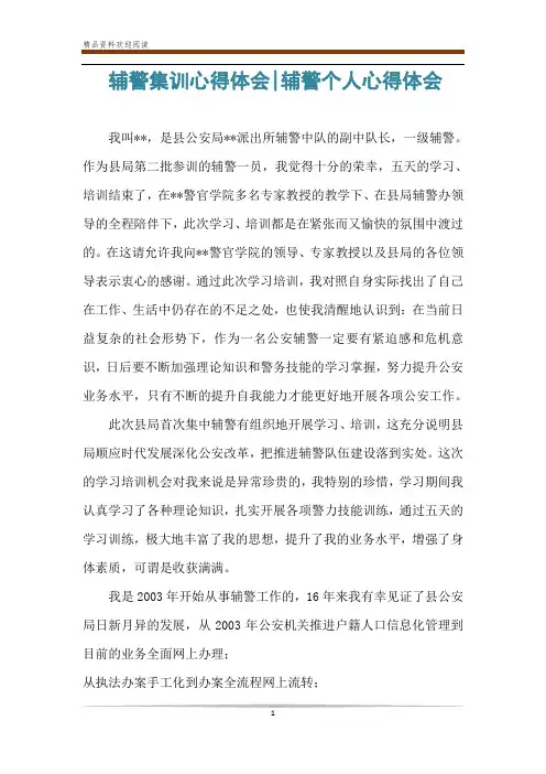 辅警集训心得体会-辅警个人心得体会
