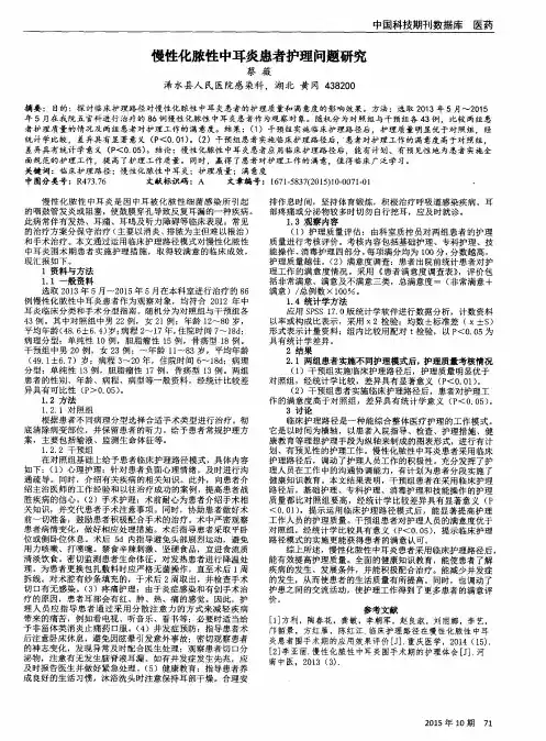 慢性化脓性中耳炎患者护理问题研究