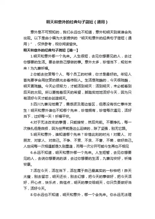 明天和意外的经典句子简短（通用）