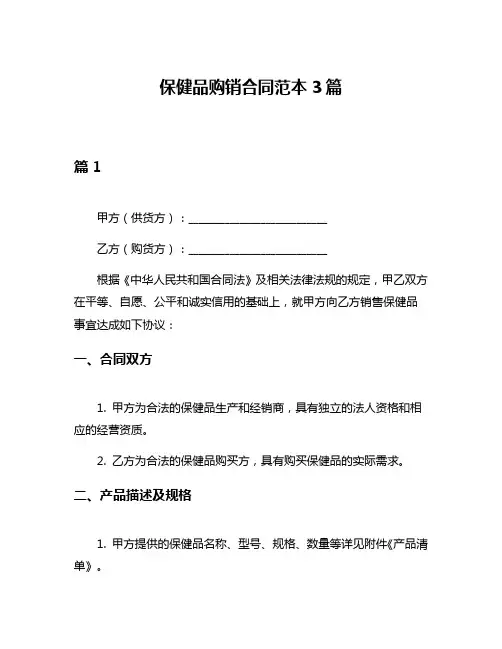 保健品购销合同范本3篇