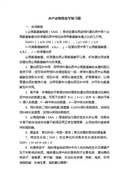 水产动物营养学复习题
