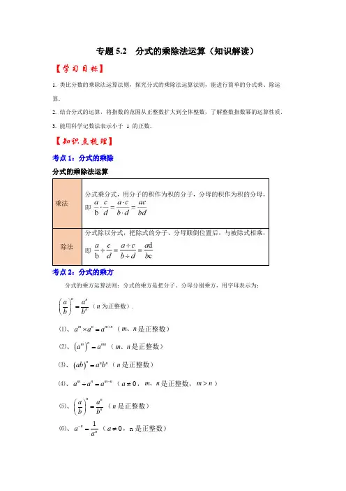 浙教版七年级数学下册专题5.2分式的乘除法运算(知识解读)(原卷版+解析)