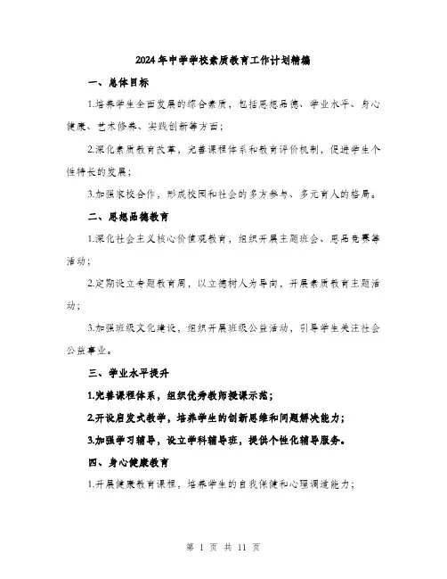 2024年中学学校素质教育工作计划精编(三篇)