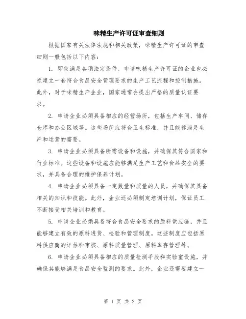 味精生产许可证审查细则