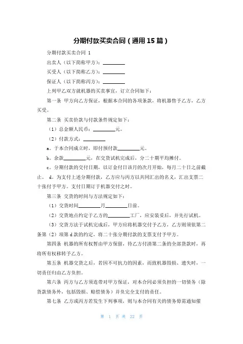 分期付款买卖合同(通用15篇)