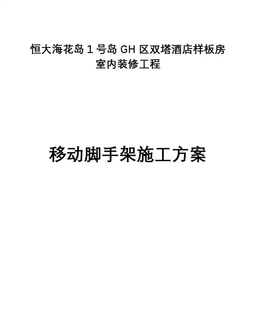 恒大海花岛1号岛GH区双塔酒店样板房室内装修工程——脚手架施工方案