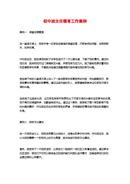 初中班主任德育工作案例