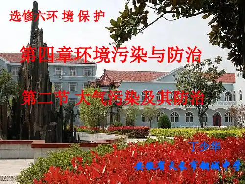 人教版版高中地理选修6《环境保护》第二章第三节《大气污染及其防治》课件 (共27张ppt)