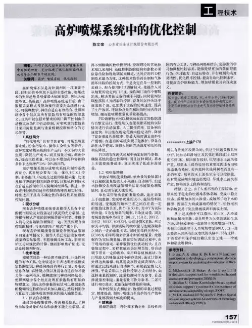 高炉喷煤系统中的优化控制