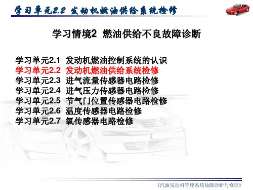 《发动机燃油供给系统检修》教学课件(精)