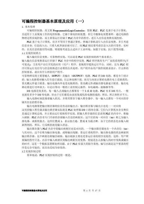 可编程控制器基本原理及应用