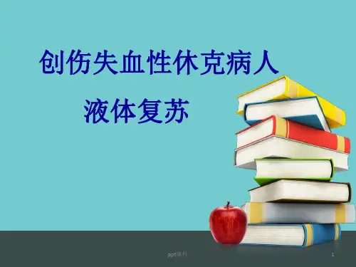 创伤失血性休克的护理  ppt课件