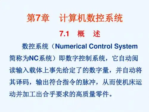 计算机数控系统之CNC系统PPT(98张)