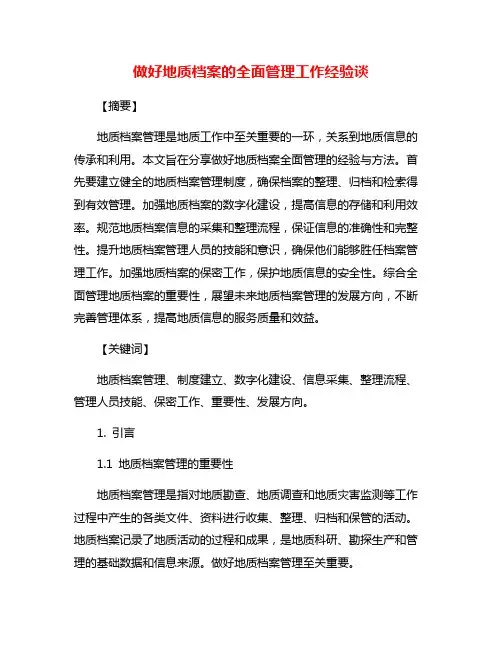 做好地质档案的全面管理工作经验谈