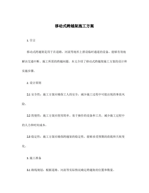 移动式跨越架施工方案