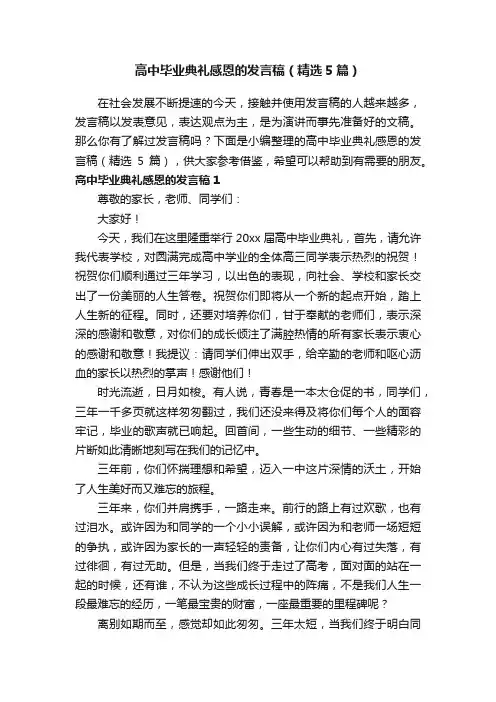 高中毕业典礼感恩的发言稿（精选5篇）