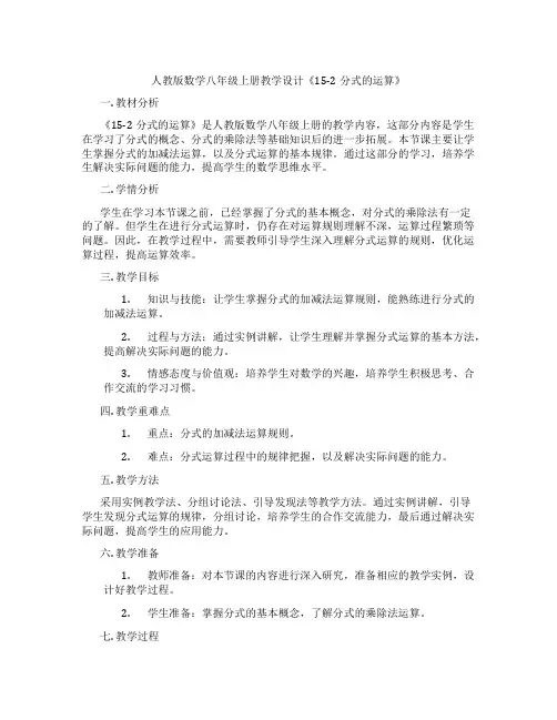 人教版数学八年级上册教学设计《15-2分式的运算》