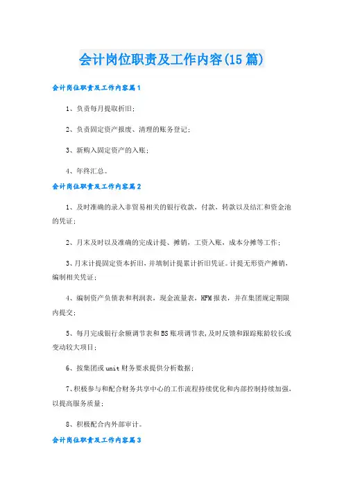 会计岗位职责及工作内容(15篇)
