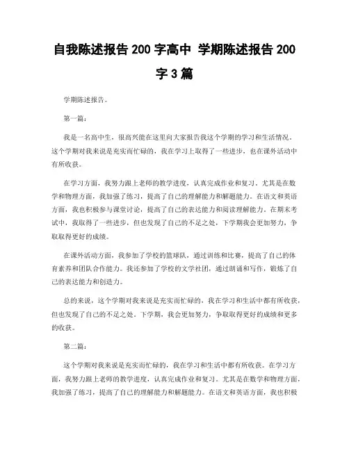 自我陈述报告200字高中 学期陈述报告200字3篇