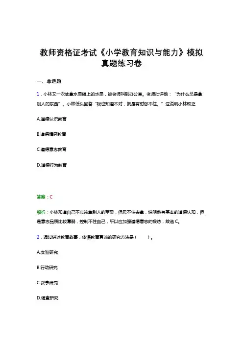 教师资格证考试《教育知识与能力(小学)》真题冲刺模拟试题和答案