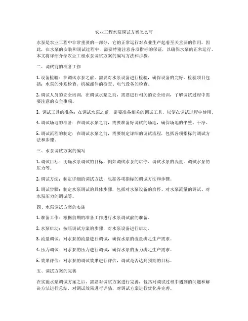 农业工程水泵调试方案怎么写