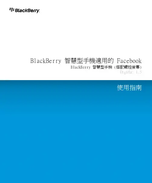 BlackBerry 智慧型手机的 Facebook 说明书