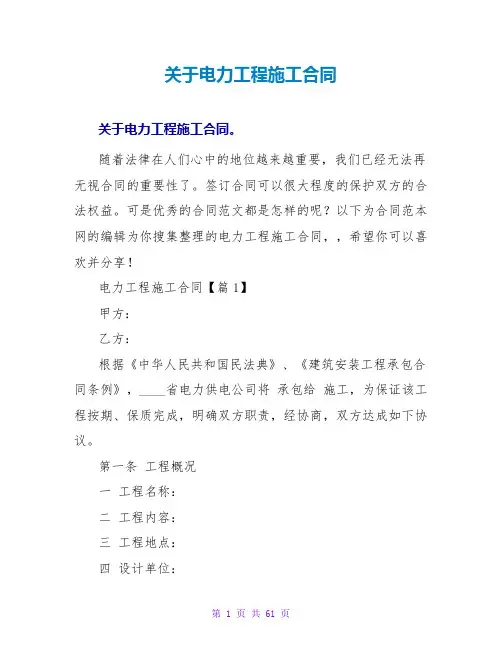 关于电力工程施工合同