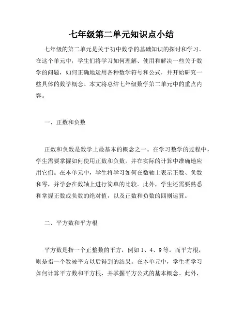 七年级第二单元知识点小结