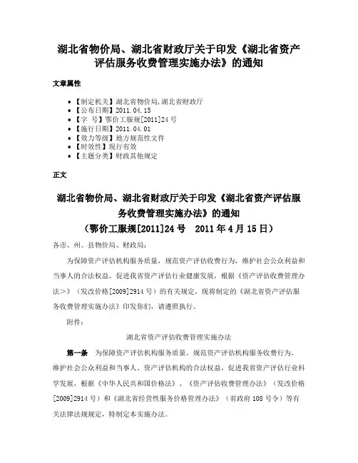 湖北省物价局、湖北省财政厅关于印发《湖北省资产评估服务收费管理实施办法》的通知