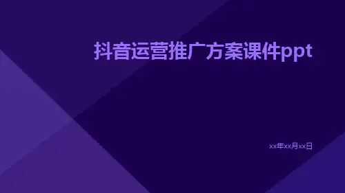 抖音运营推广方案课件ppt