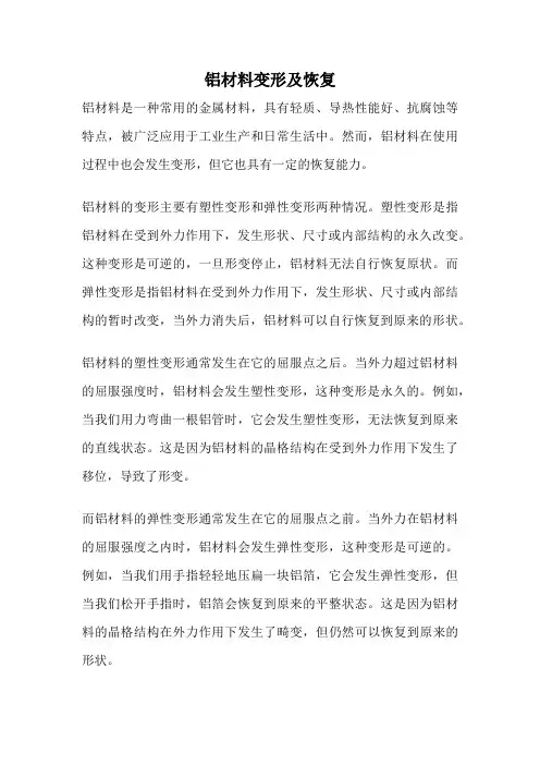 铝材料变形及恢复