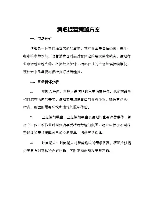 清吧经营策略方案