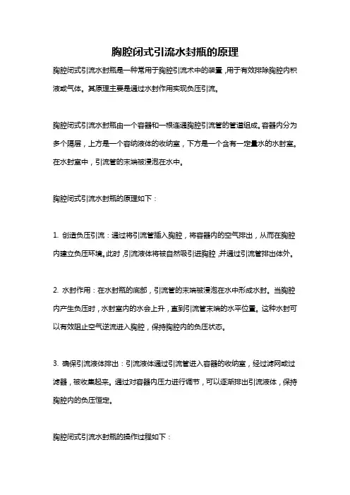 胸腔闭式引流水封瓶的原理