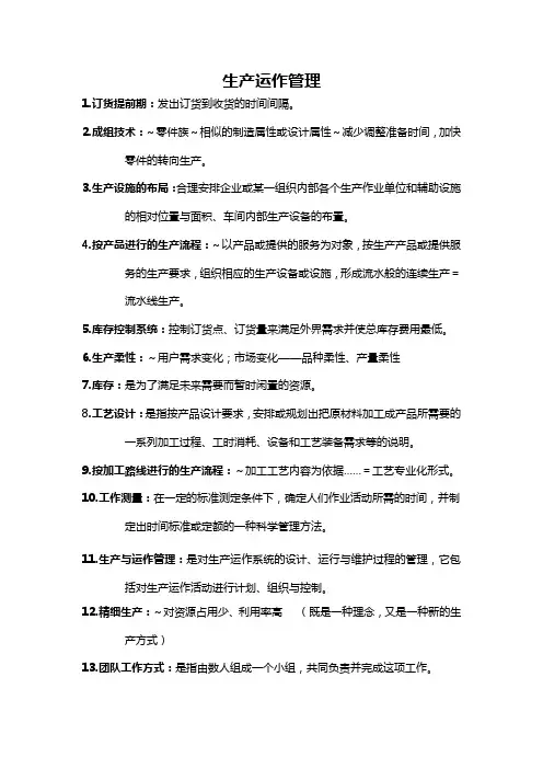 生产与运作管理名词解释