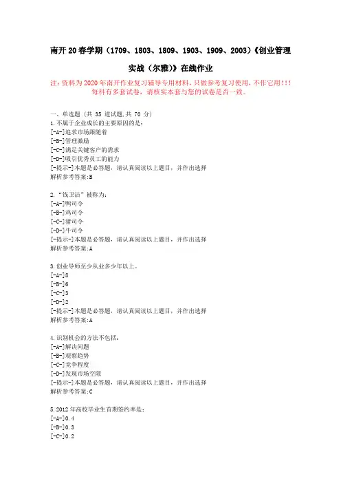 【南开】20春学期《创业管理实战(尔雅)》在线作业-复习资料附答案2