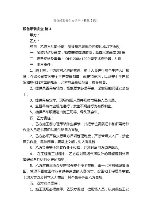 设备吊装安全协议书（精选3篇）