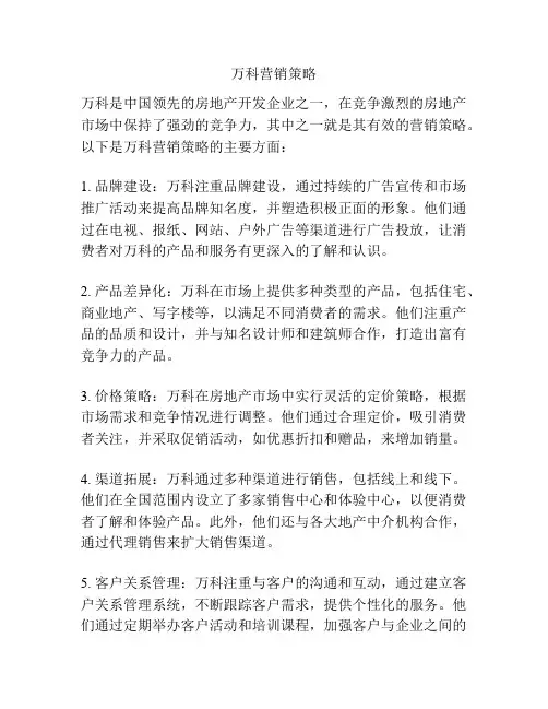 万科营销策略
