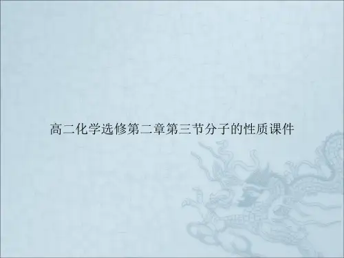 高二化学选修第二章第三节分子的性质课件