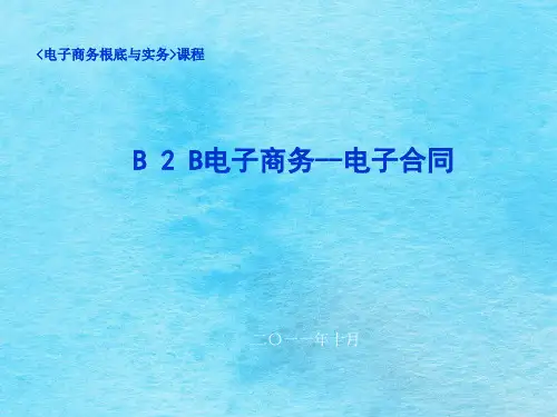 电子合同ppt课件