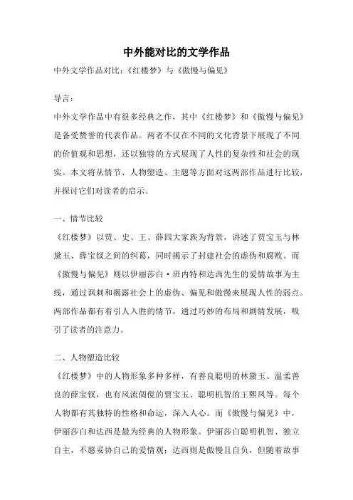 中外能对比的文学作品