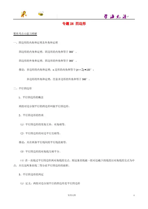 中考数学黄金知识点系列专题26四边形26--(附解析答案)