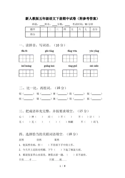 新人教版五年级语文下册期中试卷(附参考答案)