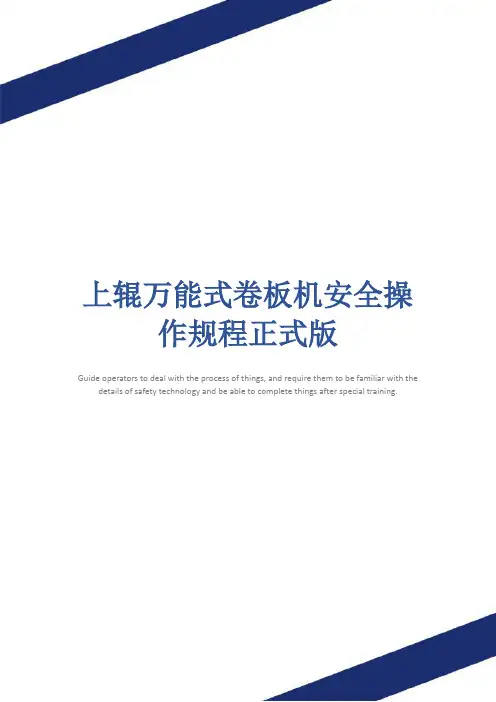 上辊万能式卷板机安全操作规程正式版