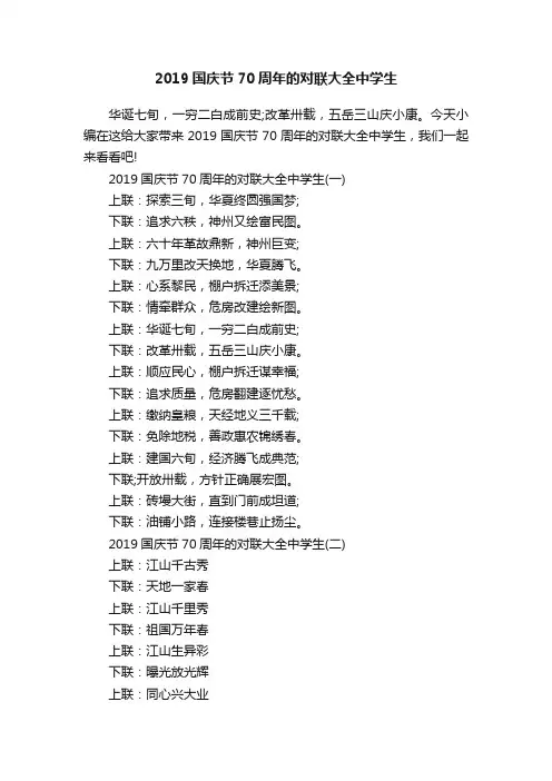 2019国庆节70周年的对联大全中学生