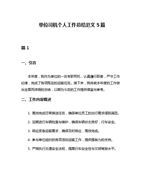 单位司机个人工作总结范文5篇