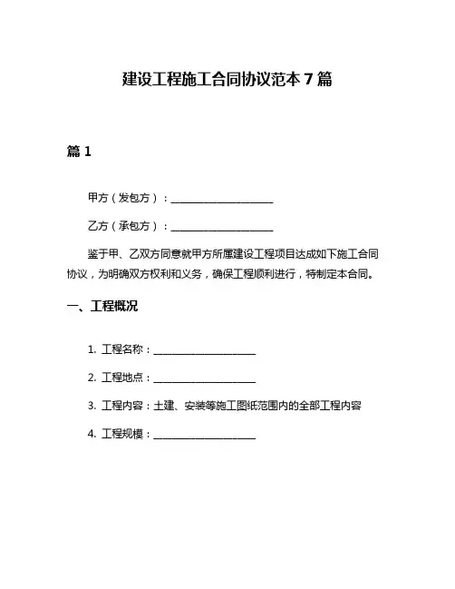 建设工程施工合同协议范本7篇