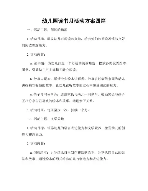 幼儿园读书月活动方案四篇