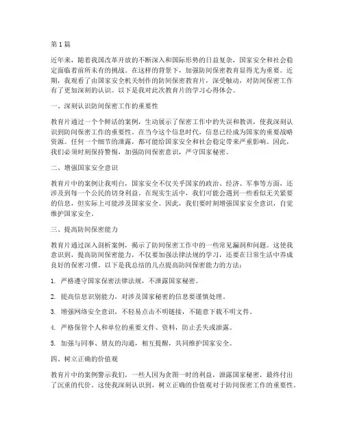 防间保密教育片心得体会(3篇)